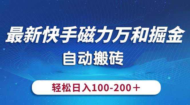 快手磁力万和掘金：自动搬砖日赚 100-200-玖儿的学习笔记