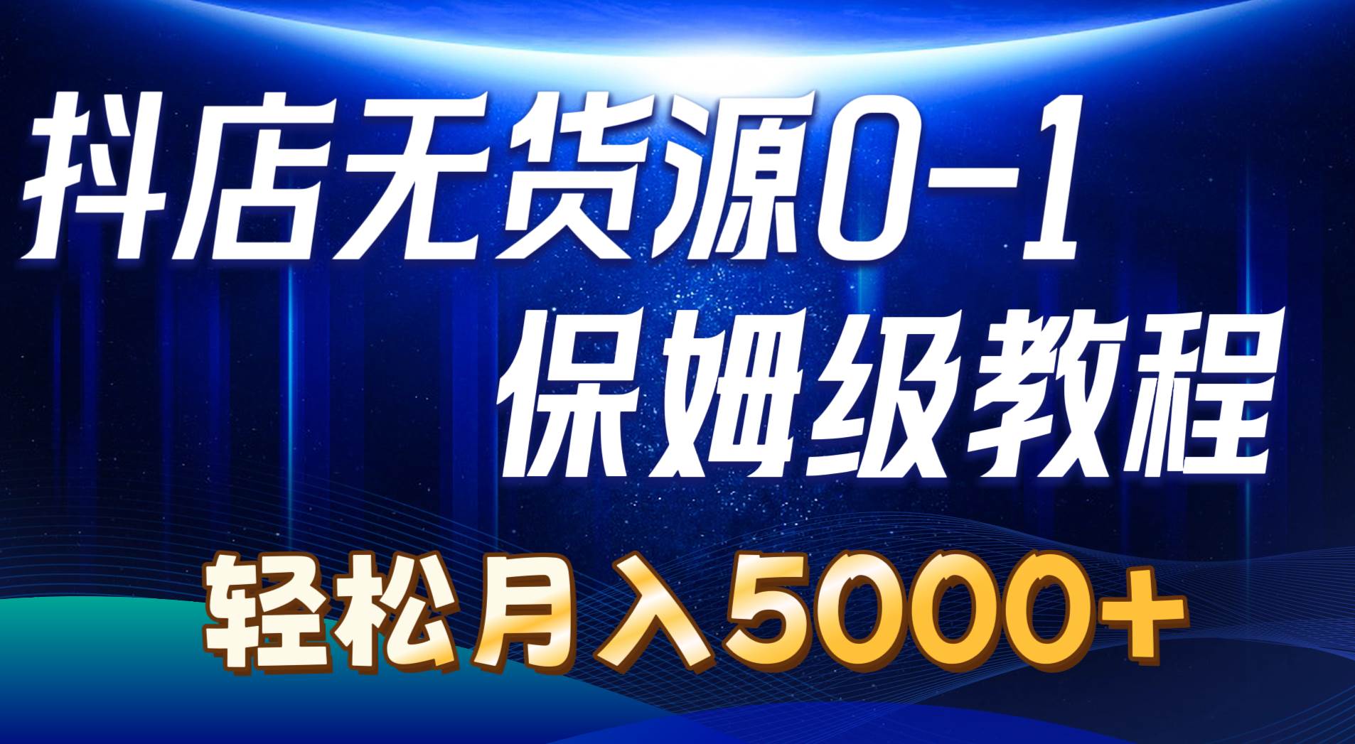 抖店无货源 7 节实操教程：0 基础也能月入 5000+-玖儿的学习笔记