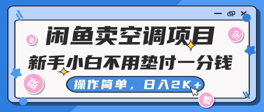 闲鱼卖空调：0 成本，简单操作，日赚过千-玖儿的学习笔记