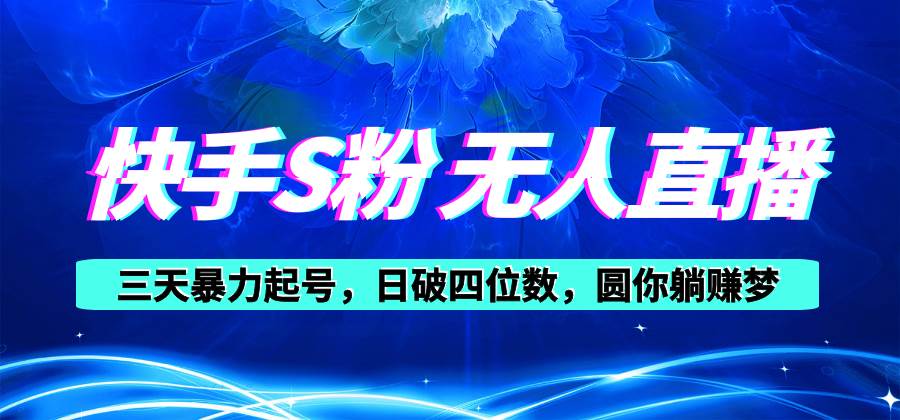 快手S粉无人直播教程，零粉三天暴力起号，日破四位数，小白可入-玖儿的学习笔记