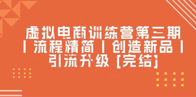 虚拟电商训练营第三期：引流变现新玩法，轻松日赚千元！-玖儿的学习笔记