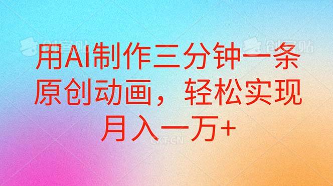 AI 原创动画制作秘籍：三分钟一条，月入过万-玖儿的学习笔记
