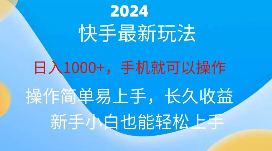 快手磁力巨星任务攻略：小白日入千元，长久有效！-玖儿的学习笔记