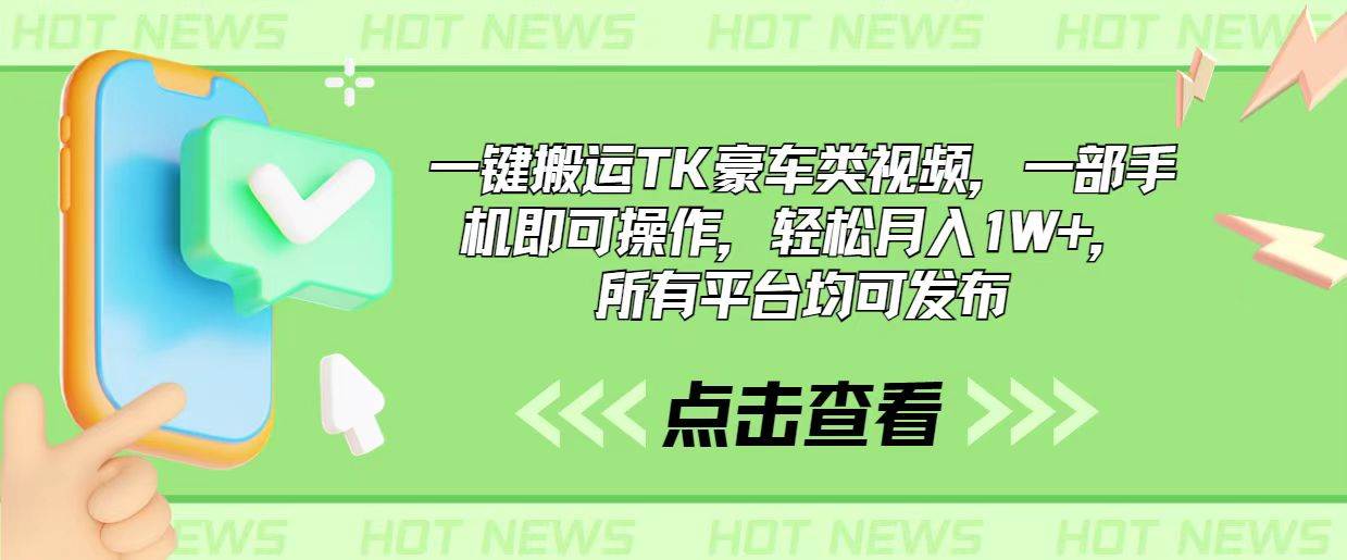 一键搬运 TK 豪车视频，轻松月入过万！-玖儿的学习笔记