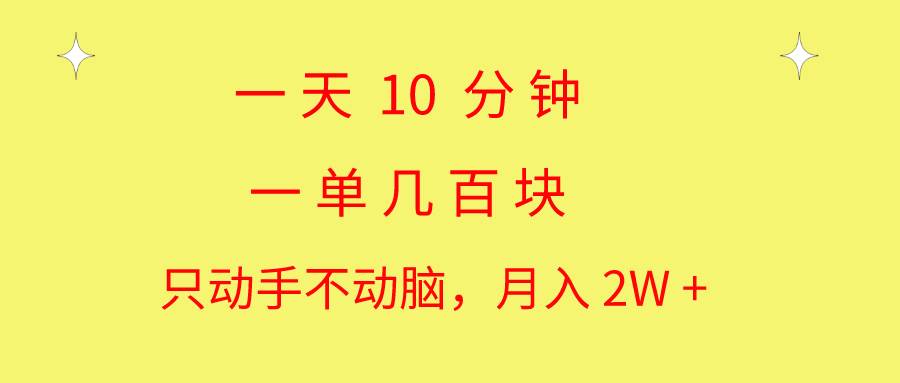 10 分钟一单，月入 2W+：简单操作，快速赚钱秘籍！-玖儿的学习笔记