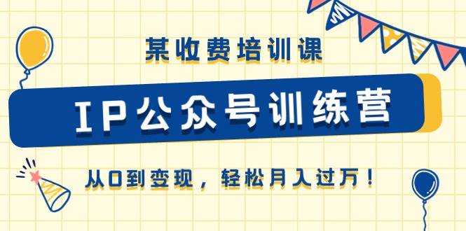 月入过万的秘籍：IP 公众号训练营，从 0 到变现轻松掌握！-玖儿的学习笔记
