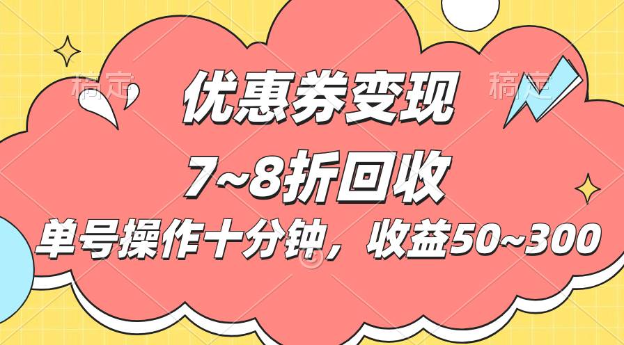 电商优惠券变现秘籍：单账号日赚 50~300，多号操作收益无上限！-玖儿的学习笔记