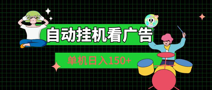 IP切换魔法！日入150+的自动挂机看广告秘籍-玖儿的学习笔记