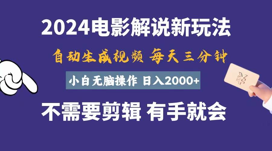 探秘影视解说新玩法，纯原创视频自动生成，日入 2000+-玖儿的学习笔记