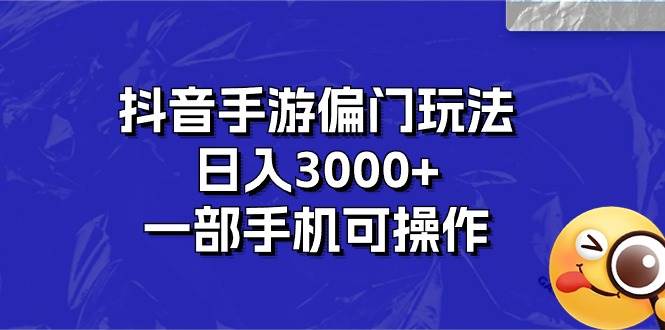 抖音手游偏门赚钱法，日赚 3000+，手机操作！-玖儿的学习笔记