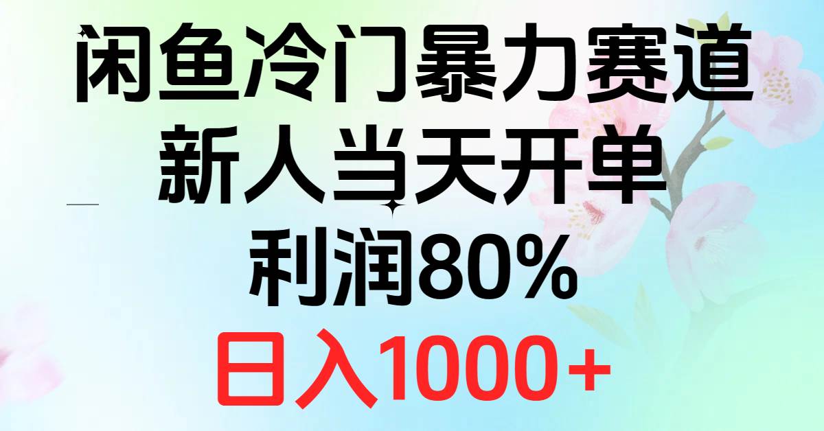 2024 闲鱼赚钱秘籍：冷门暴力赛道，新人日赚 1000+-玖儿的学习笔记