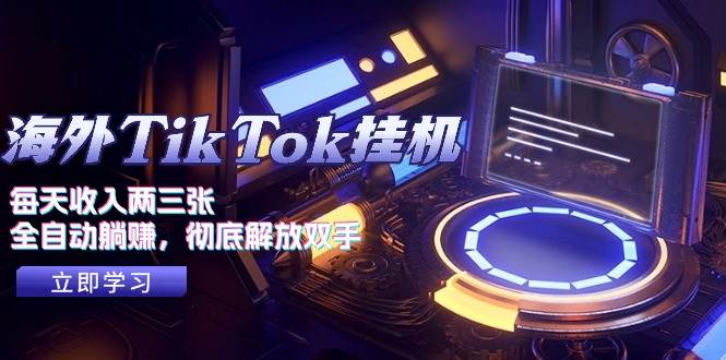 海外 TikTok 挂机秘籍：日入两三张，全自动躺赚！-玖儿的学习笔记