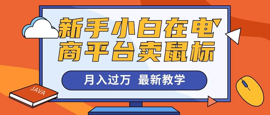 闲鱼卖鼠标轻松月入过万，电商小白的赚钱秘籍！-玖儿的学习笔记