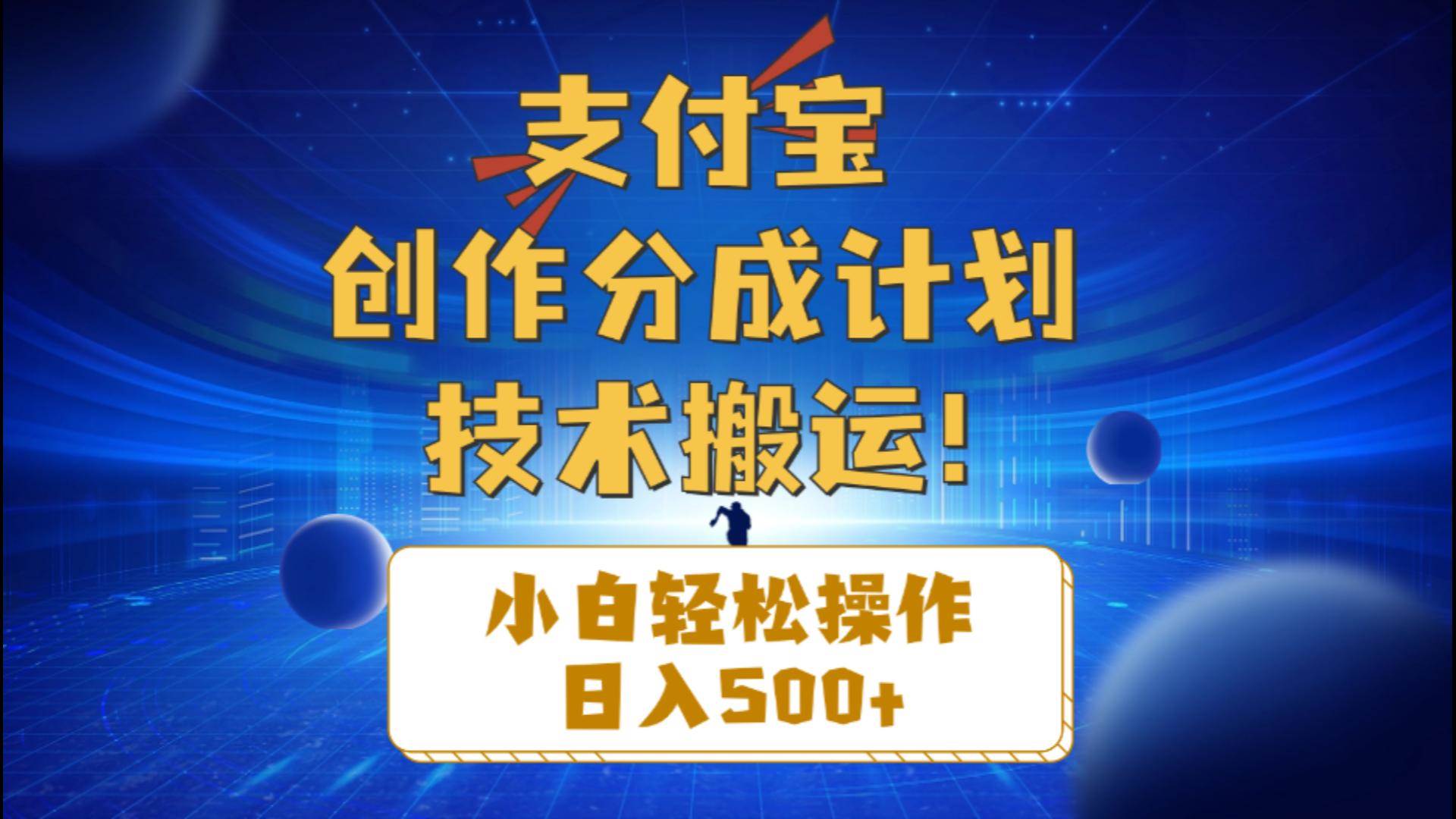 支付宝创作分成秘籍：技术搬运，小白也能日入 500+-玖儿的学习笔记