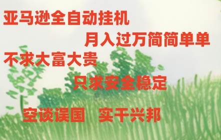 日赚300元！亚马逊全自动挂机项目揭秘：免费测试、提现无忧-玖儿的学习笔记