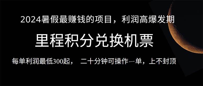 暴利项目来袭！一单利润 300+，二十分钟搞定，暑假轻松月入 5 万+-玖儿的学习笔记