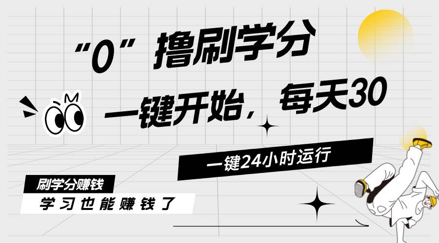 最新刷学分0撸项目，一键运行，每天单机收益20-30，可无限放大，当日即…-玖儿的学习笔记