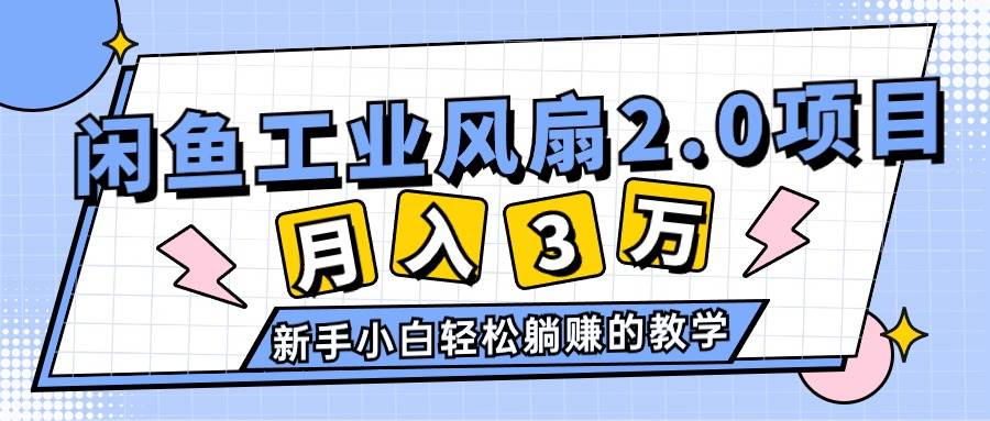 2024 年闲鱼风口项目：工业风扇 2.0，月入 3W+，新手小白必看-玖儿的学习笔记