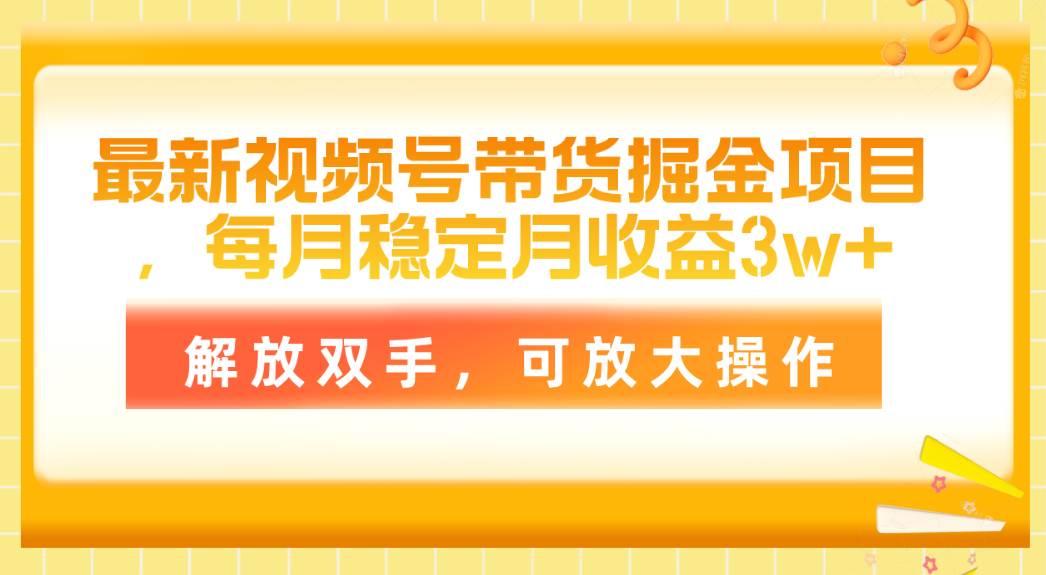 月入3万+秘籍！视频号带货全攻略：新手也能轻松上手，原创剪辑技巧大公开-玖儿的学习笔记