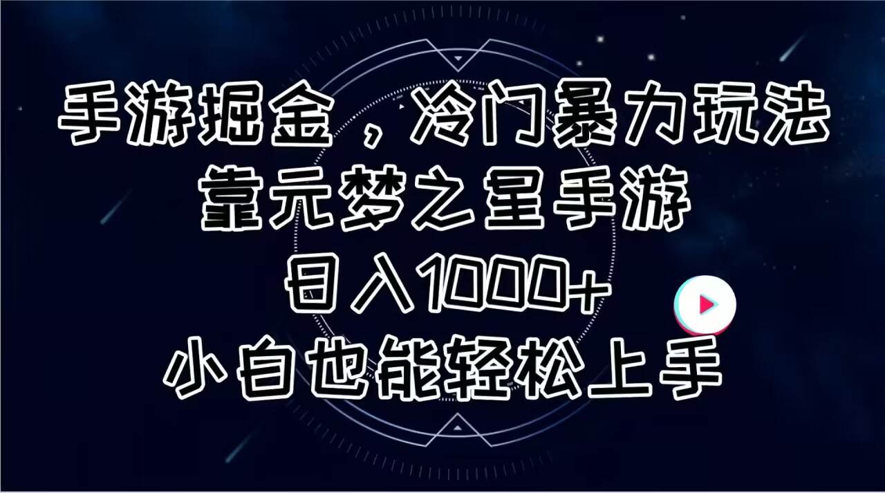 手游掘金，冷门暴力玩法，靠元梦之星手游日入1000+，小白也能轻松上手-玖儿的学习笔记
