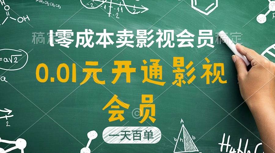 影视会员 0.01 元直开，日销百单，四位数收益轻松入账！-玖儿的学习笔记