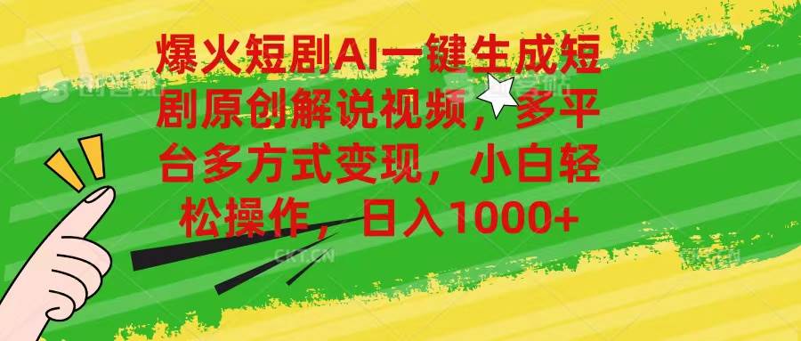 爆火短剧AI一键生成原创解说视频，多平台多方式变现，小白轻松操作，日…-玖儿的学习笔记