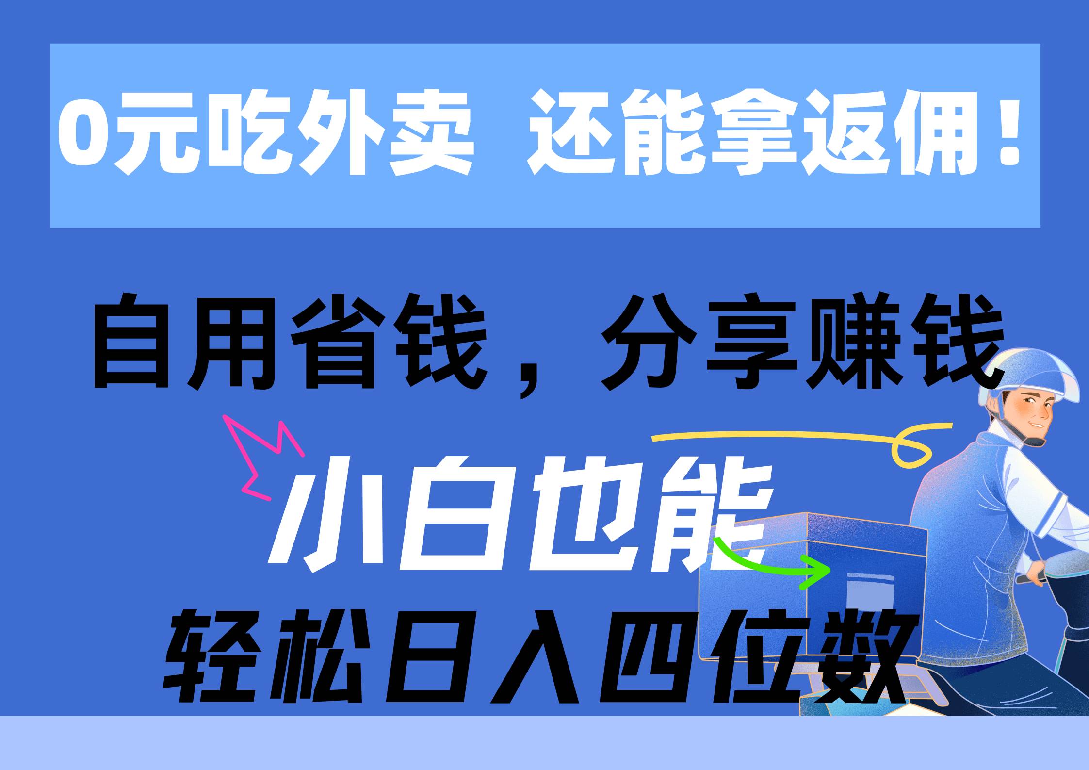 0元吃外卖， 还拿高返佣！自用省钱，分享赚钱，小白也能轻松日入四位数-玖儿的学习笔记