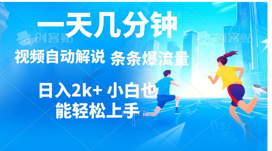 视频一键解说，一天几分钟，小白无脑操作，日入2000+，多平台多方式变现-玖儿的学习笔记