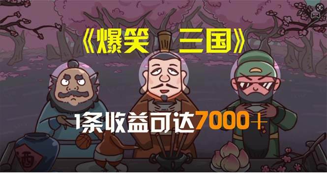 爆笑三国，条条爆款，5分钟1条原创视频，一条收益7000＋，一键分发多平…-玖儿的学习笔记