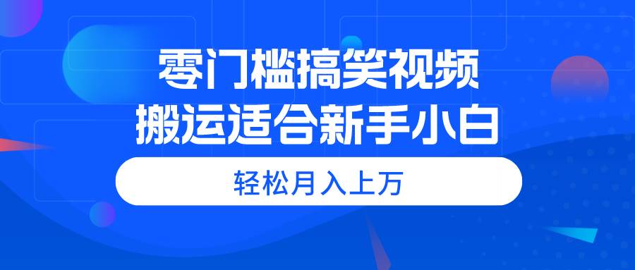 零门槛搞笑视频搬运，轻松月入上万，适合新手小白-玖儿的学习笔记