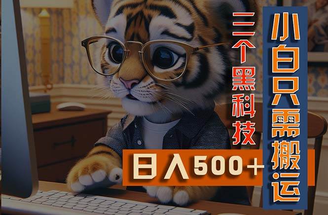 最新Ai掘金3.0，利用三个黑科技，小白只需搬运，多平台发布，矩阵操作…-玖儿的学习笔记