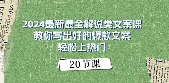 2024最新最全解说类文案课：教你写出好的爆款文案，轻松上热门（20节）-玖儿的学习笔记