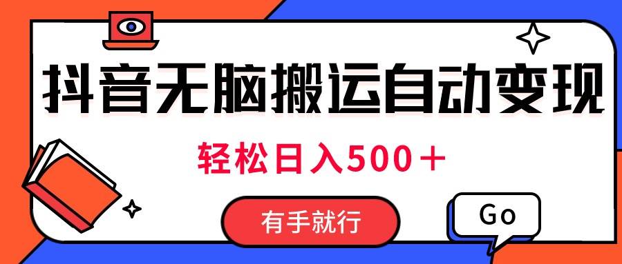 最新抖音视频搬运自动变现，日入500＋！每天两小时，有手就行-玖儿的学习笔记