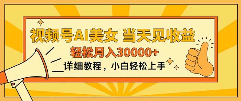 视频号AI美女，上手简单，当天见收益，轻松月入30000+-玖儿的学习笔记