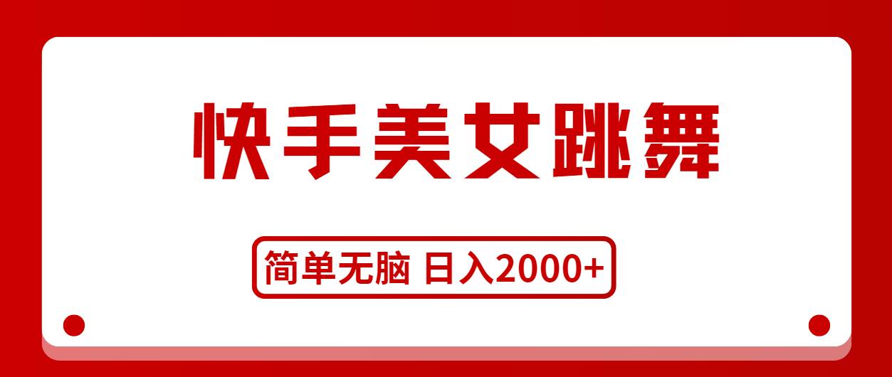 快手美女跳舞，简单无脑，轻轻松松日入2000+-玖儿的学习笔记
