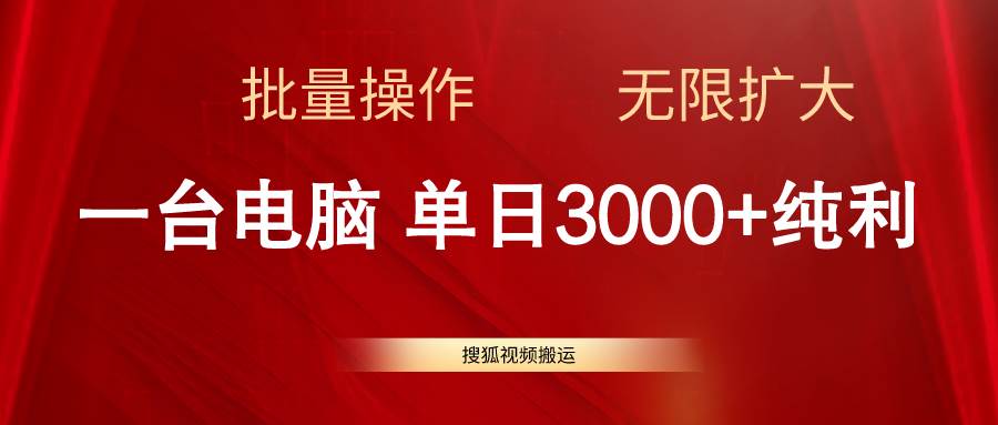 搜狐视频搬运，一台电脑单日3000+，批量操作，可无限扩大-玖儿的学习笔记