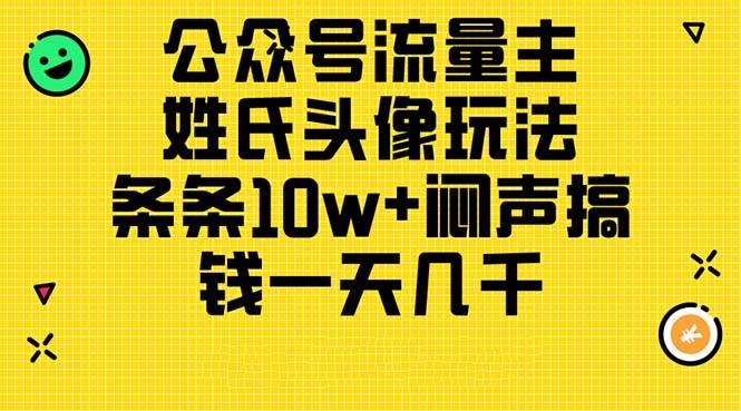 公众号流量主，姓氏头像玩法，条条10w+闷声搞钱一天几千，详细教程-玖儿的学习笔记