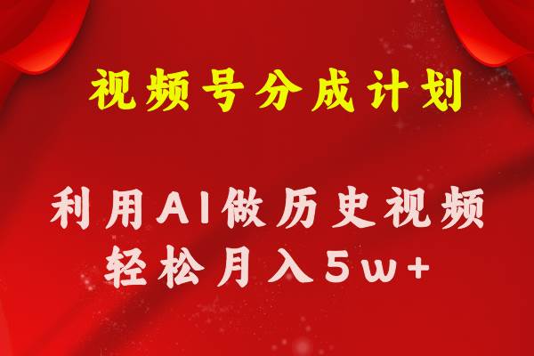 视频号创作分成计划  利用AI做历史知识科普视频 月收益轻松50000+-玖儿的学习笔记