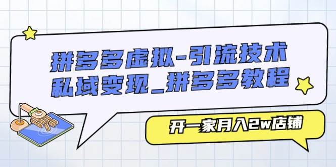 拼多多虚拟-引流技术与私域变现_拼多多教程：开一家月入2w店铺-玖儿的学习笔记
