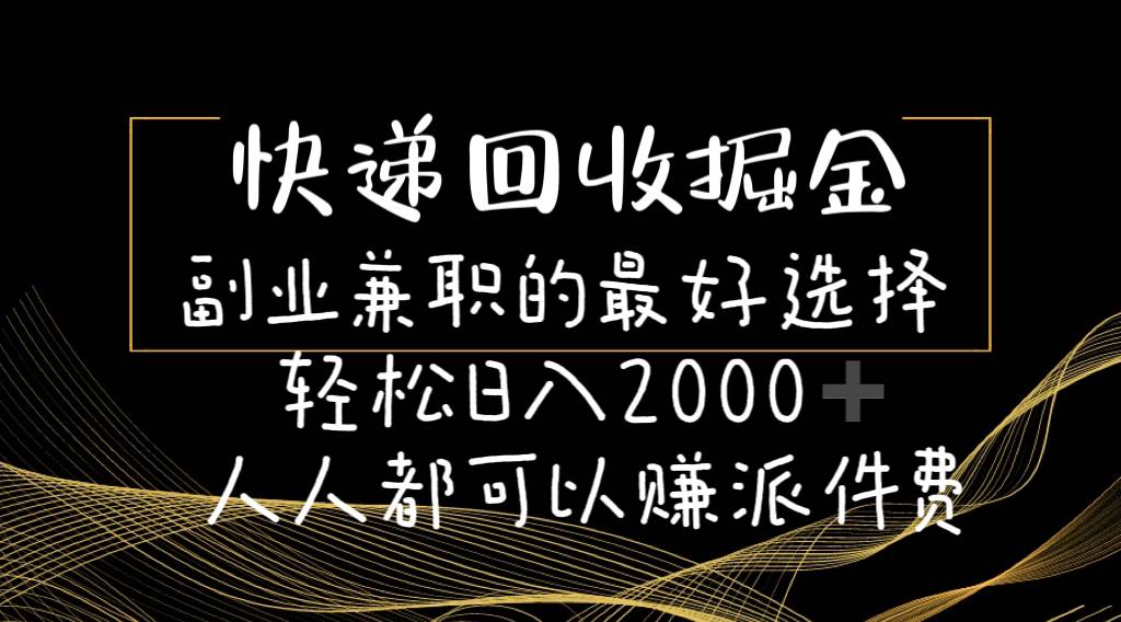 快递回收掘金副业的最好选择轻松一天2000-人人都可以赚派件费-玖儿的学习笔记