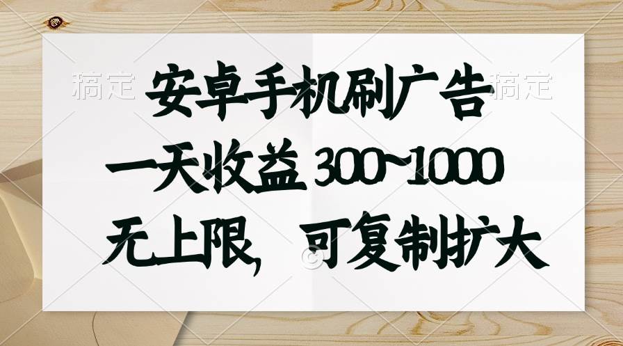 安卓手机刷广告。一天收益300~1000，无上限，可批量复制扩大-玖儿的学习笔记