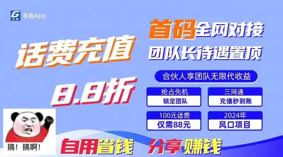 88折冲话费，立马到账，刚需市场人人需要，自用省钱分享轻松日入千元，…-玖儿的学习笔记