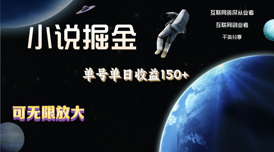 小说掘金，单号单日收益150+，多号多得，可无限放大，简单无脑操作。-玖儿的学习笔记