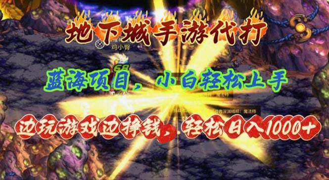 地下城手游代打，边玩游戏边挣钱，轻松日入1000+，小白轻松上手，蓝海项目-玖儿的学习笔记