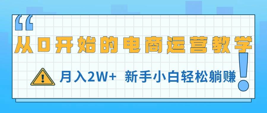 从0开始的电商运营教学，月入2W+，新手小白轻松躺赚-玖儿的学习笔记