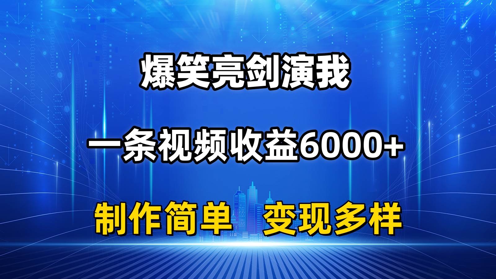抖音热门爆笑亮剑演我，一条视频收益6000+，条条爆款，制作简单，多种变现-玖儿的学习笔记