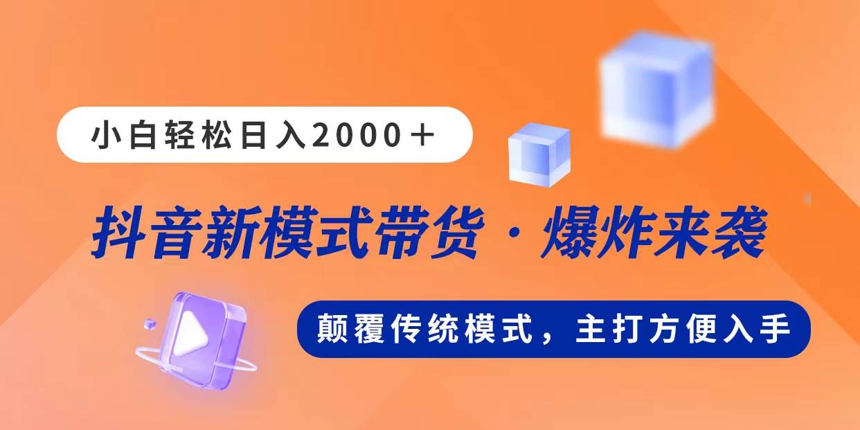 新模式直播带货，日入2000，不出镜不露脸，小白轻松上手-玖儿的学习笔记