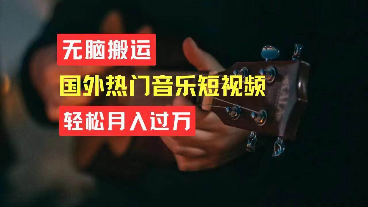 无脑搬运国外热门音乐短视频，轻松月入过万-玖儿的学习笔记
