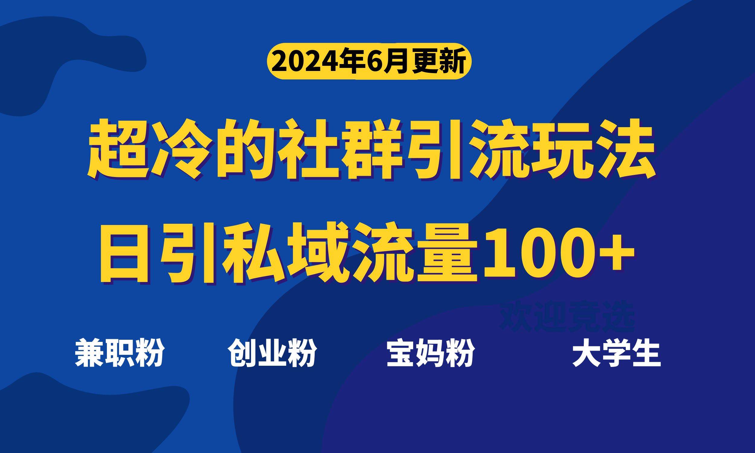 超冷门的社群引流玩法，日引精准粉100+，赶紧用！-玖儿的学习笔记