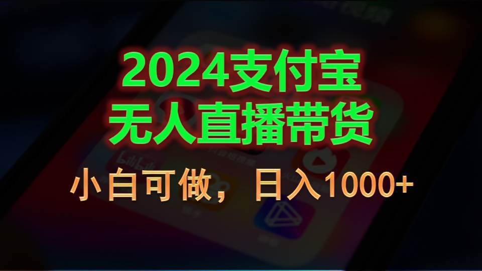2024支付宝无人直播带货，小白可做，日入1000+-玖儿的学习笔记